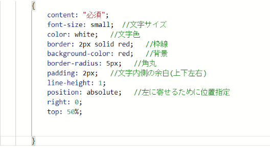 必須項目の変更後CSS