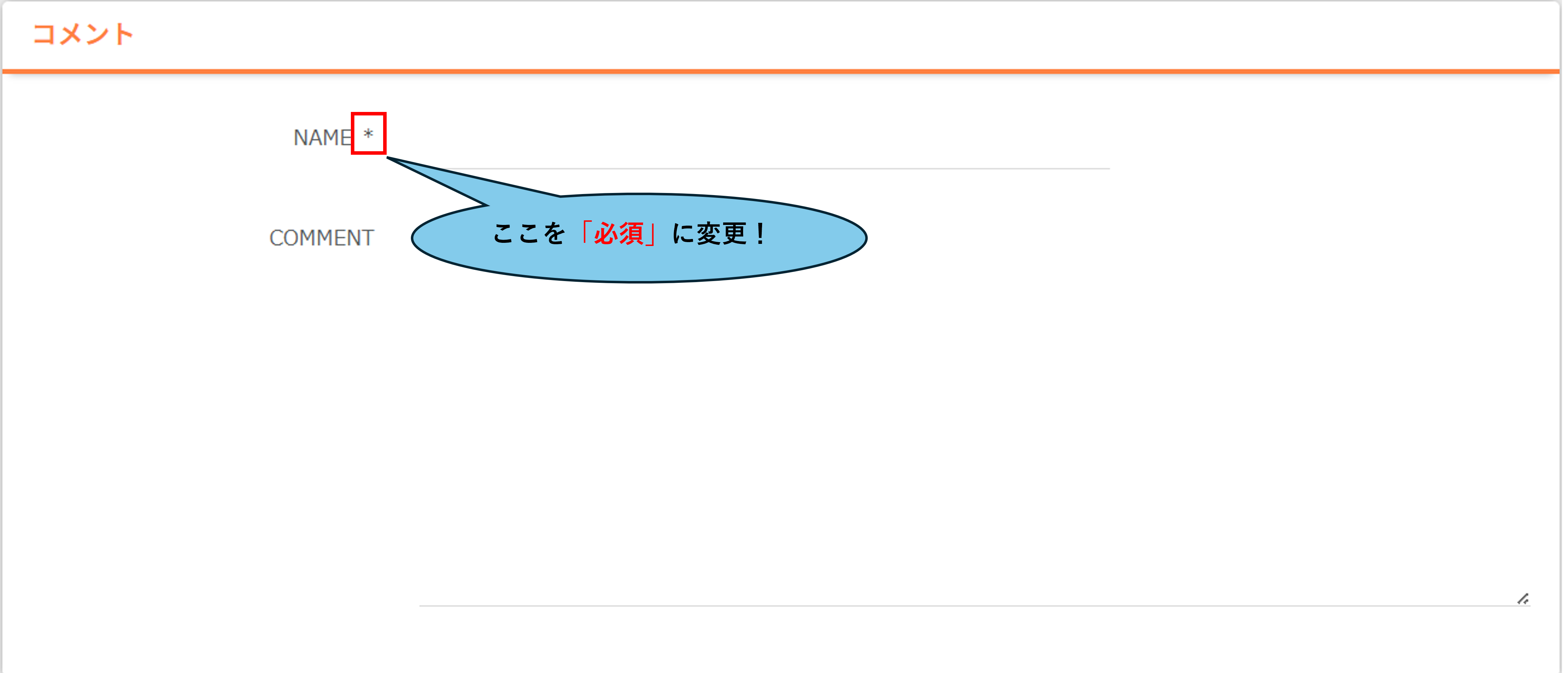 必須項目の変更前