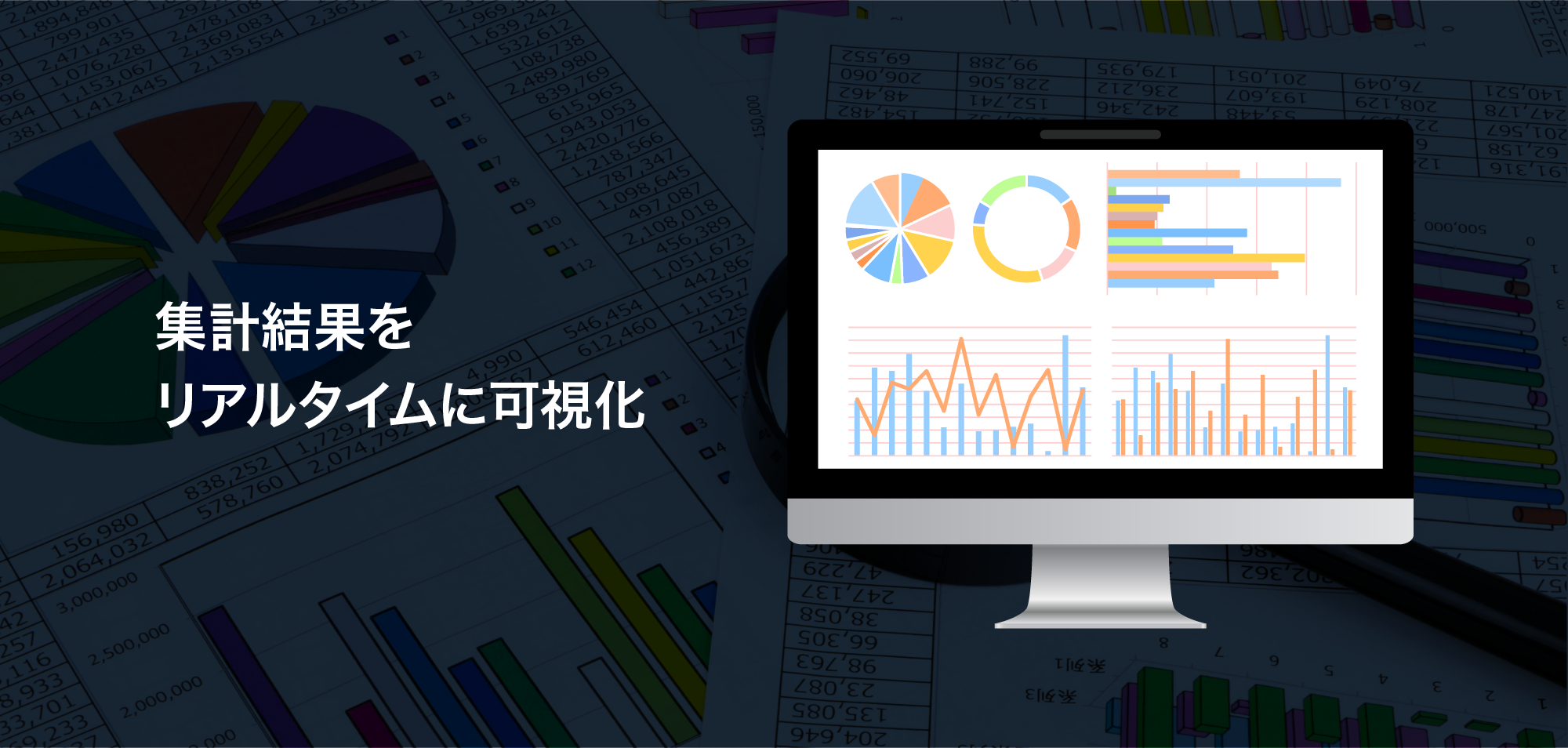 集計結果の可視化